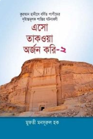 এসো থাকওয়া অর্জন করি (২)